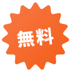 無料