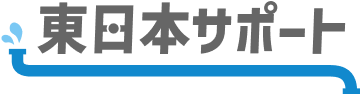 東日本サポート
